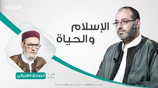 الإسلام والحياة |20- 03- 2019