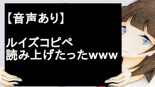【音声あり】ルイズコピペ読み上げたったｗｗｗｗｗｗｗ【2ch】