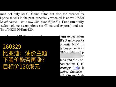 比亚迪：油价冲击下股价能否再涨？目标价120港元