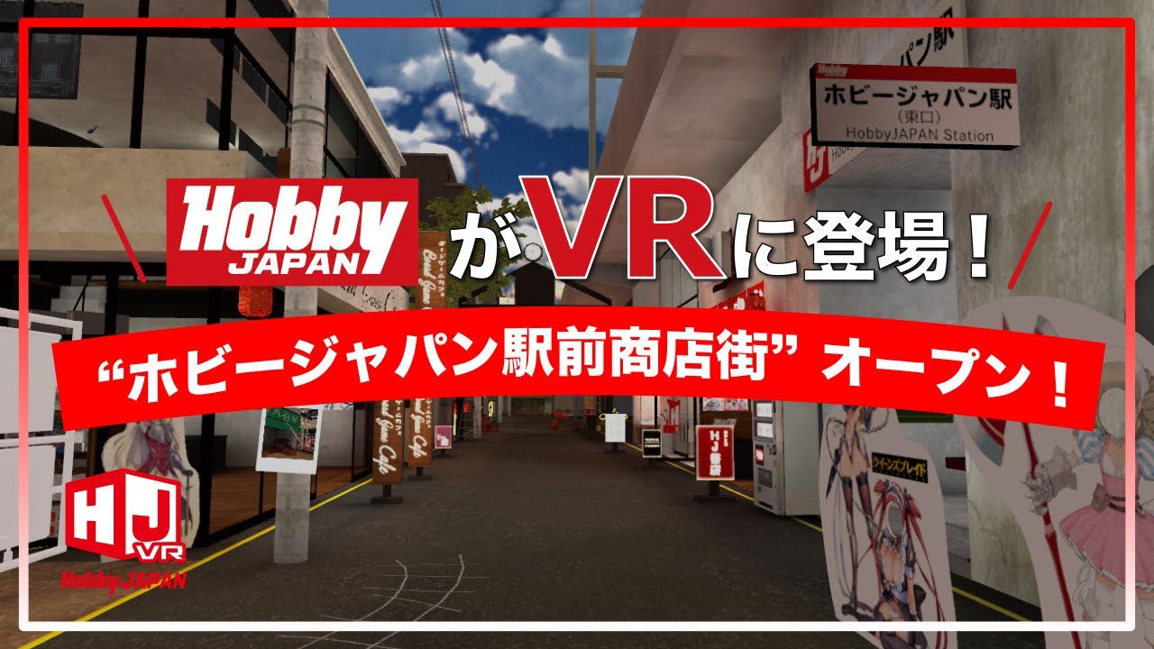 『ホビージャパン駅前商店街』オープン記念イベント生配信