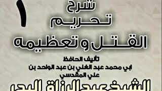 صورة شرح تحريم القتل وتعظيمه لعبد الغني المقدسي