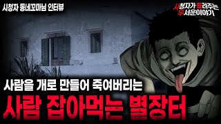 Download lagu 【무서운이야기 실화】개 짖는 소리가 들릴때 도망 나와야 되는 섬뜩한 이유 사람 잡아먹는 별장터ㅣ동네꼬마님 사연ㅣ돌비공포라디오ㅣ괴담ㅣ미스테리 인터뷰ㅣ시청자 사연ㅣ공포툰ㅣ오싹툰ㅣ공포썰 mp3