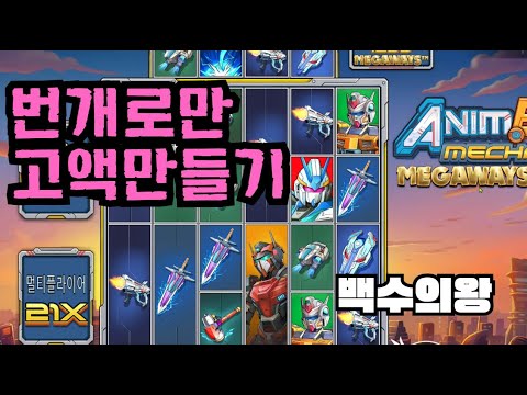 [슬롯][제보영상][닉네임:백수의왕]애니메 621배
