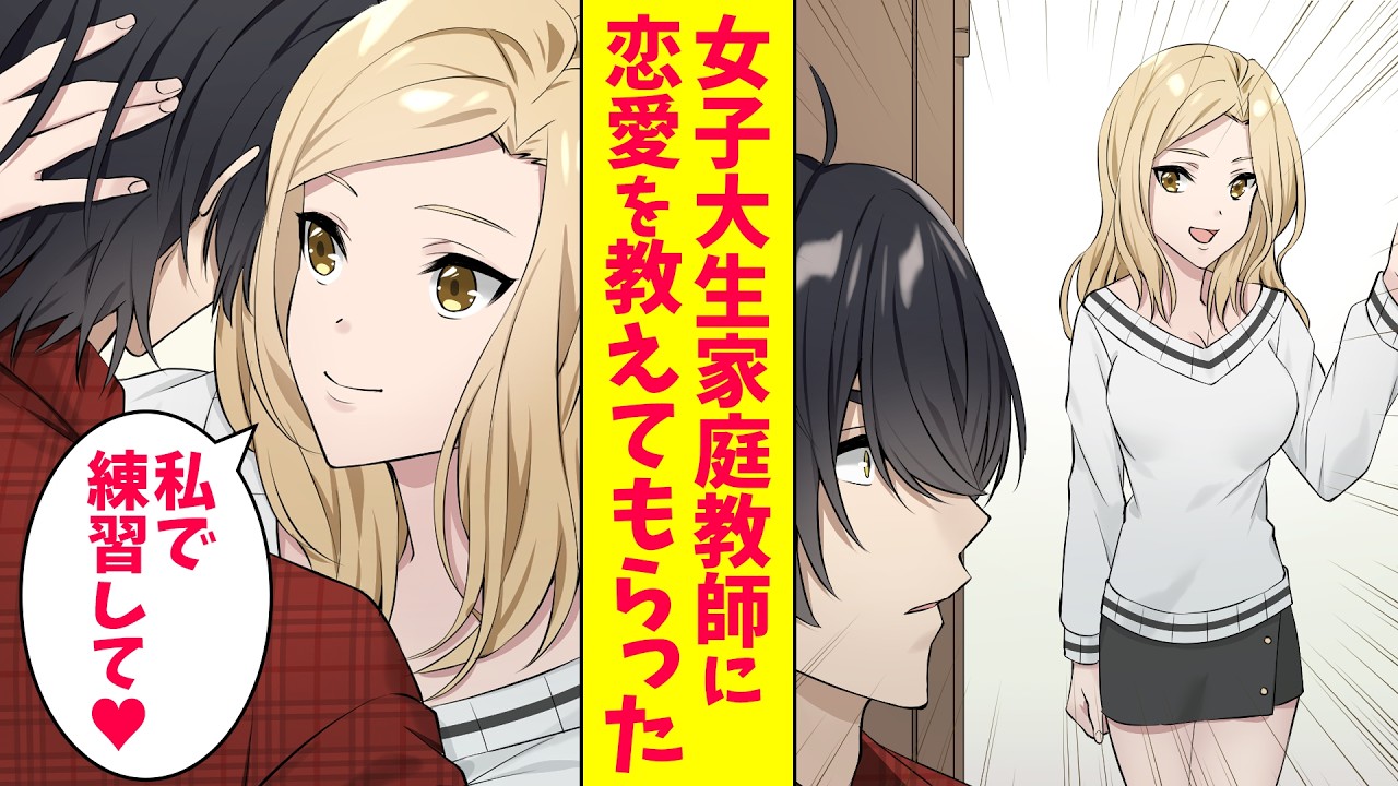 【漫画 総集編】成績の悪い俺に姉が家庭教師を雇ったら、恋愛を教える家庭教師が来た「私を練習台にしていいんだよ」