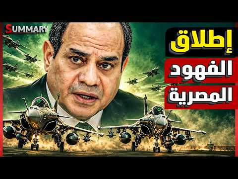 الجيش المصري إلى السعودية .. «الفهود السوداء» تقلق إسرائيل.. والبرلمان يحسم قرار الحرب