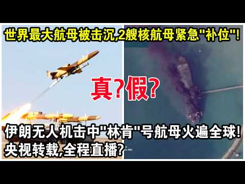 世界最大航母被擊沉，2艘核航母緊急“補位”！伊朗無人機襲擊“林肯號”航母火遍全球！央視轉載，全程直播？
