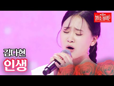김다현 - 인생｜불타는 장미단 8회