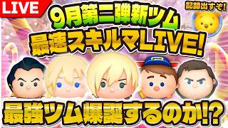 【ツムツム】新ツム最速スキルMAX配信！！最強ツムなるか！？カルホーン軍曹、修理工フェリックス使っていく！！！