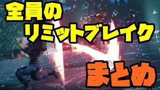 【FF7リメイク】リミット技まとめ【FINAL FANTASY VII REMAKE】【裏ボス】