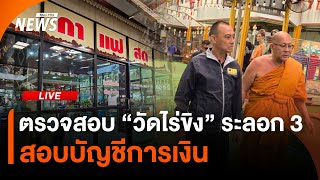 ตรวจสอบ "วัดไร่ขิง" ระลอก 3 สอบบัญชีการเงิน | ไลฟ์วันนี้ | 20 พ.ค. 68