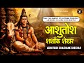 Feel The Energy Of Supreme Power By Listening To Lord Shiva Mantra Ashutosh Shashank Shekhar Mantra