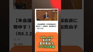 つづきは本編🍊日米首脳会談に物申す！🍊参政党【豊田真由子】🍊衆議院本会議20260326🍊詳しくは公式ホームページ→（概要欄にリンク）　#豊田真由子