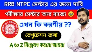 🔥RRB NTPC CBT 2 Center ভিন রাজ্যে ? এখন কি করণীয়?RRB Kolkata ডেপুটেশন !RRB NTPC Exam City center