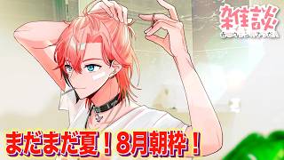 【朝活】夏始まった８月！オハ城2026【赤城ウェン/にじさんじ】