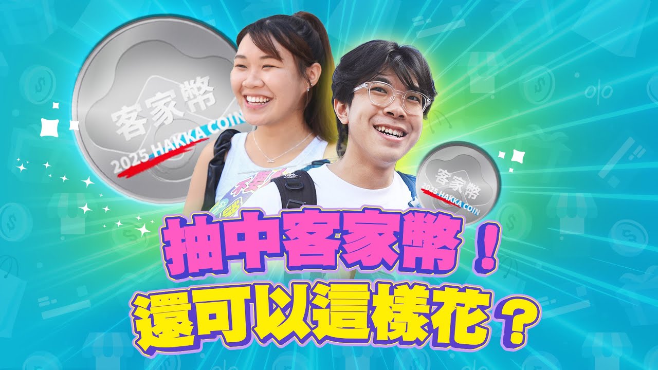 客家幣可以買鹹菜乾、牛搵水、客家小炒　還能買衛浴設備！？丨不要怕說出來