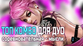 Overwatch 🔥 ТОП Комбо для ДУО?! Мысли про поднятие рейтинга