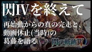 【閃Ⅳを終えて】再始動からの真の完走と、動画休止(当時)の葛藤を語る