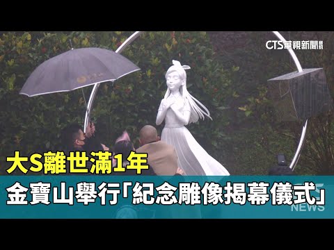 大S離世滿1年　金寶山舉行「紀念雕像揭幕儀式」