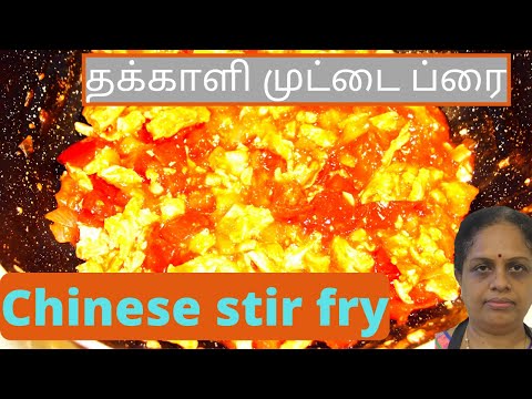 Chinese Tomato Egg Stir Fry/ Simple and Easy Chinese Tomato Egg Stir fry