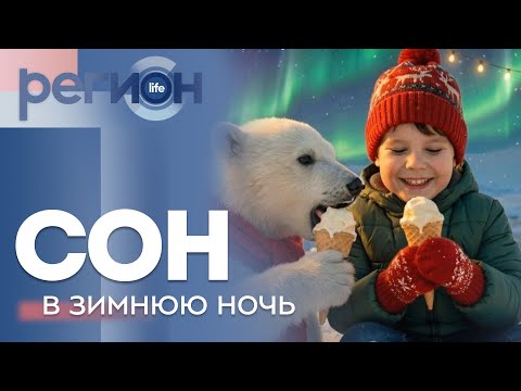 Регион LIFE | Сон в зимнюю ночь | ОТС LIVE — прямая трансляция