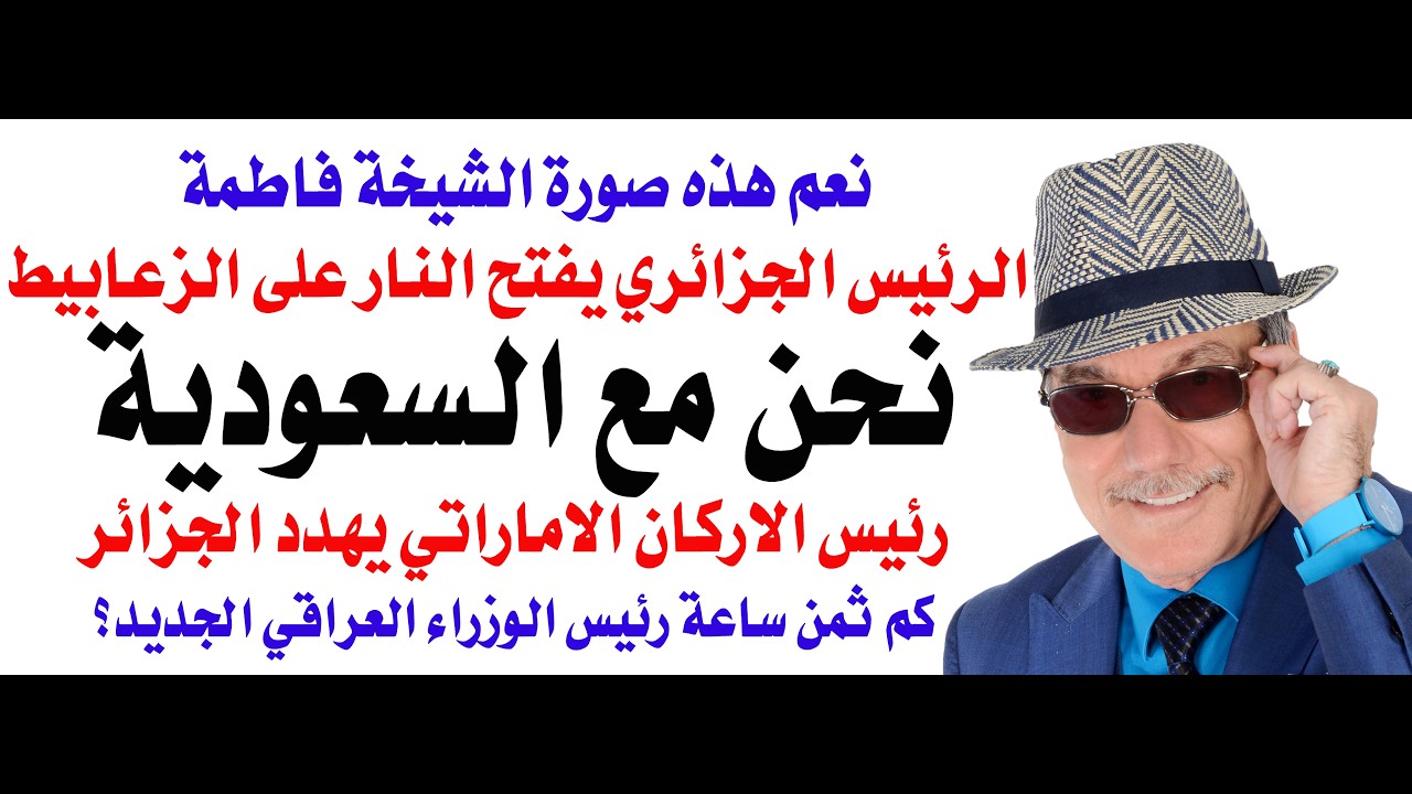 د.أسامة فوزي # 5141 - الرئيس الجزائري يفتح النار على زعبوط ويعلن وقوف الجزائر مع 