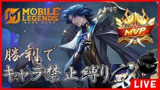 【全キャラ勝day5】勝ったら使用禁止縛り！day5！【モバイルレジェンド】-Mobile legends-