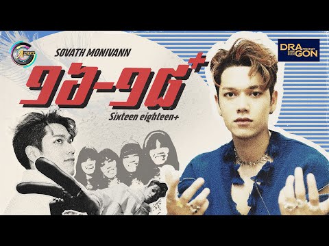 Sixteen Eighteen+ | សុវត្ថិ មុនីវណ្ណ [ OFFICIAL AUDIO ]