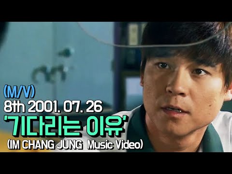 【임창정 M/V】'기다리는 이유' (Reason for waiting) | IM CHANG JUNG | K-pop Music Video