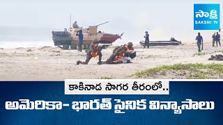 India And US Hold Joint Exercise Tiger Triumph At Kakinada Coastal Area | @SakshiTV