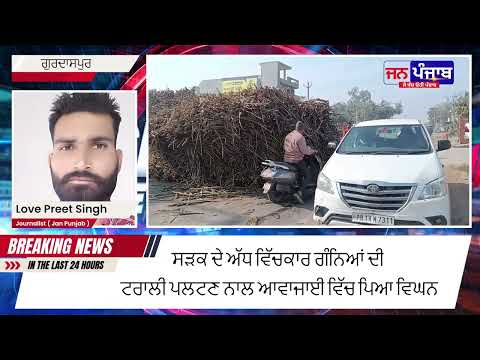 ਸੜਕ ਦੇ ਅੱਧ ਵਿੱਚਕਾਰ ਗੰਨਿਆਂ ਦੀ ਟਰਾਲੀ ਪਲਟਣ ਨਾਲ ਆਵਾਜਾਈ ਵਿੱਚ ਪਿਆ ਵਿਘਨ