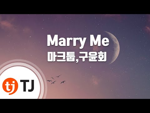 [TJ노래방 / 여자키] Marry Me - 마크툽,구윤회 / TJ Karaoke