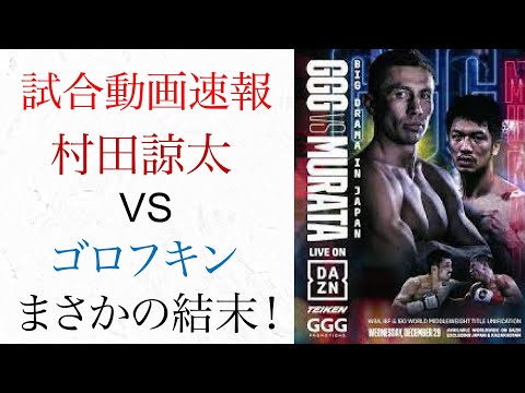 村田諒太VSゴロフキン　試合動画速報　まさかの結末が！　ボクシング世界タイトル戦