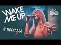 Wake Me Up - Я просила (Клуб Brooklyn 19-04-2015) 