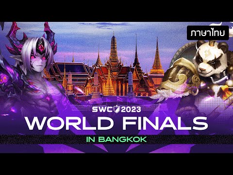 [ไทย] SWC2023 รอบ WORLD FINALS | Summoners War