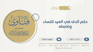 حكم الدف في العيد للنساء وضابطه  - الشيخ عبدالرحمن البراك (9750) image