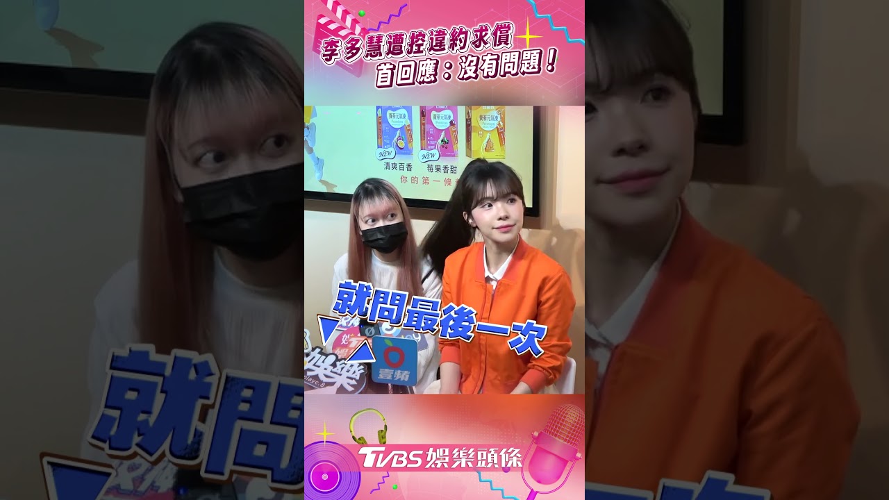 影音/李多慧代言遭控違約求償633萬 首露面喊不擔心:我心情超好!