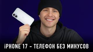 РАСПАКОВКА iPHONE 17 - ТЕЛЕФОН БЕЗ МИНУСОВ!