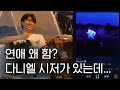 이게 내 애인이야 다니엘 시저 Never Enough
