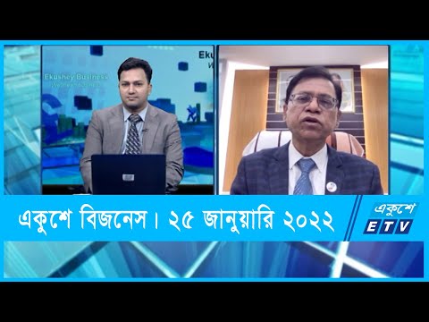 Ekushey Business || একুশে বিজনেস || মো. আফজাল করিম || 25 January 2022 || ETV Business