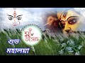 Mahalaya Status Subho Mahalaya Staus Mahalaya Whatsapp Status 2022 শুভ মহালয়া