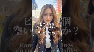 ピアス何個空いてる？