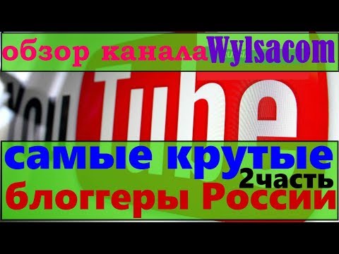 самые богатые русские ютуберы/обзор канала Wylsacom/топ блогер России/самые крутые блоггеры России 2
