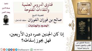 هل يجوز إسقاط الجنين قبل الأربعين يوماً؟ لمعالي الشيخ صالح الفوزان image