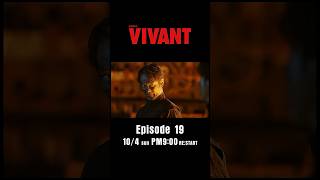 10/4(日)よる9時！日曜劇場『#VIVANT』第19話 RE:START
