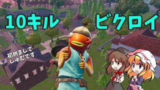 【Fortnite】皆さん初めまして！…回線弱者がいくフォートナイト【ゆっくり実況】