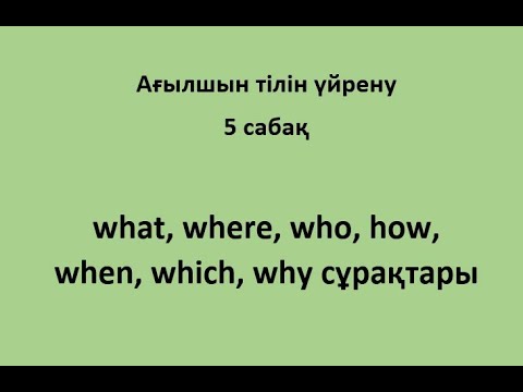 5 сабақ. Question words. Сұрақ сөздерді пайдалану