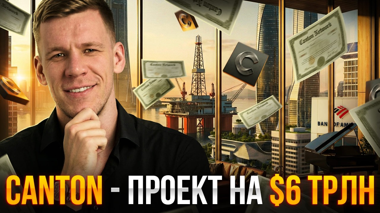 Пришёл НОВЫЙ КОРОЛЬ RWA? Почему КРУПНЫЕ БАНКИ выбрали CANTON