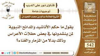 صورة 6690 - حكم الأناشيد والمدائح النبوية لمن ينشدونها في بعض حفلات الأعراس وذلك بدلا من المزمار والغناء