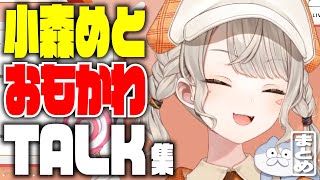 【まとめ】雑談爆笑ランキング TOP10 2024年9月～12月分【小森めと/切り抜き/総集編/ぶいすぽっ！】