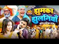 Viral Song झुमका झुलनियां मृदंग नाच Omkar Prince Tamanna Y